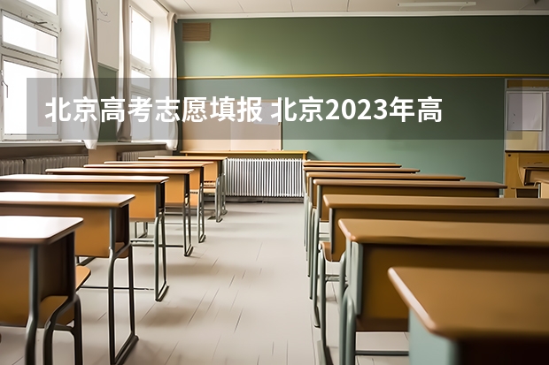 北京高考志愿填报 北京2023年高考志愿填报时间