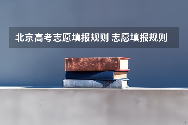 北京高考志愿填报规则 志愿填报规则和注意事项