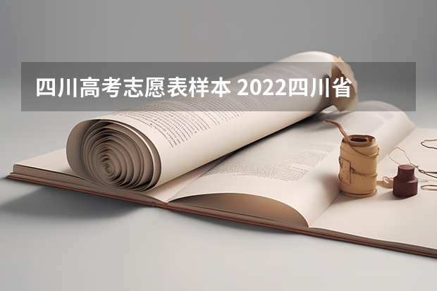 四川高考志愿表样本 2022四川省理科一分一段表