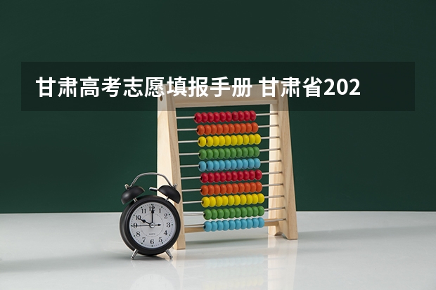 甘肃高考志愿填报手册 甘肃省2023年专科填报志愿时间