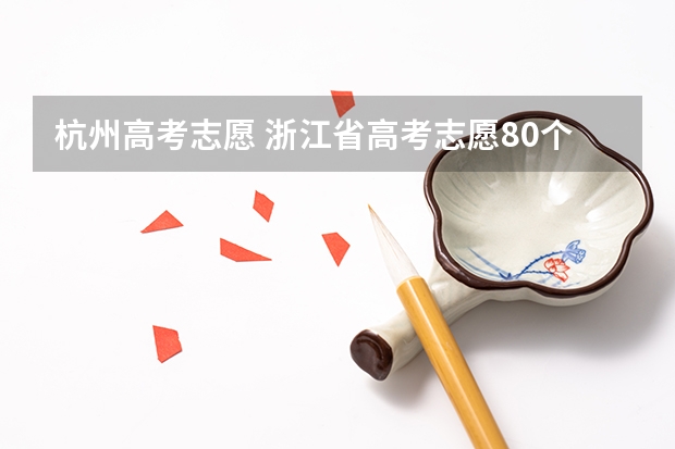 杭州高考志愿 浙江省高考志愿80个怎么填