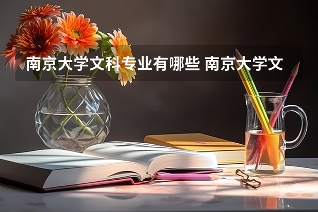南京大学文科专业有哪些 南京大学文科专业排名