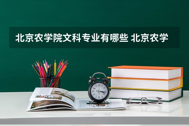 北京农学院文科专业有哪些 北京农学院文科专业排名