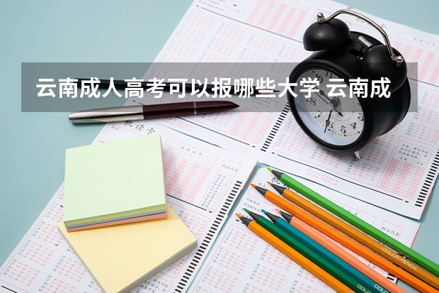 云南成人高考可以报哪些大学 云南成人高考报名条件
