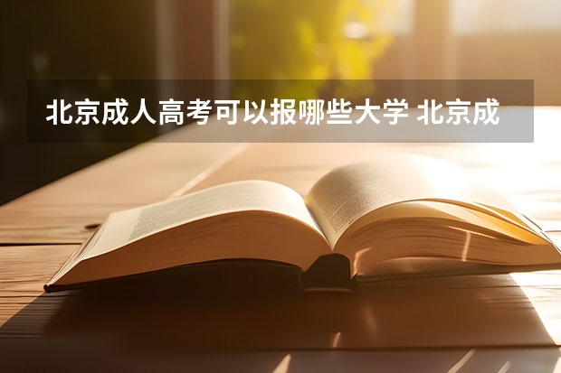 北京成人高考可以报哪些大学 北京成人高考报名条件