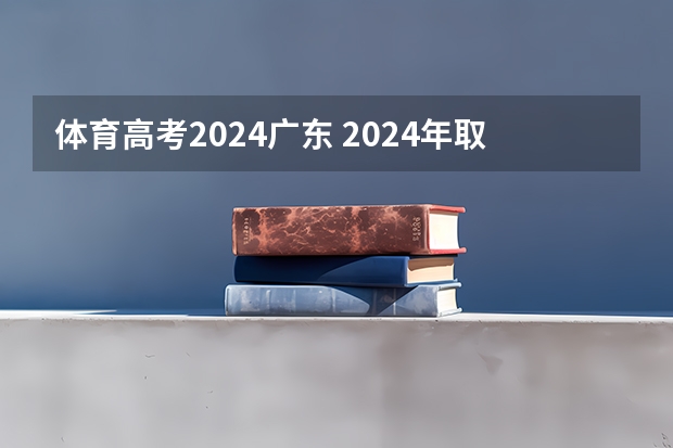 体育高考2024广东 2024年取消体育生是不是谣言