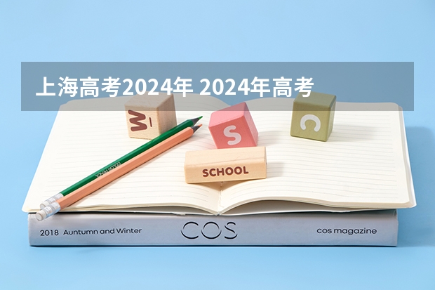 上海高考2024年 2024年高考政策