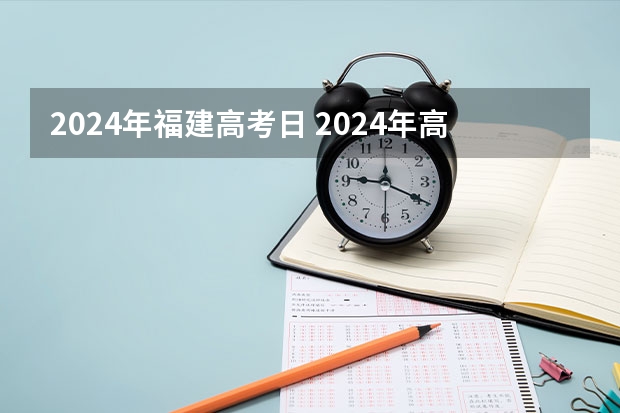 2024年福建高考日 2024年高考时间确定了吗？