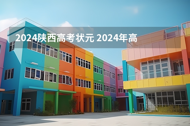 2024陕西高考状元 2024年高考状元的生肖