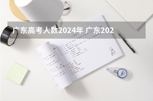 广东高考人数2024年 广东2024高考改革会怎样？