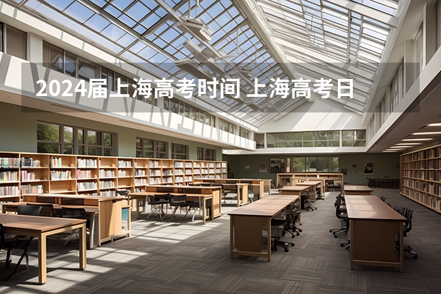 2024届上海高考时间 上海高考日程安排表
