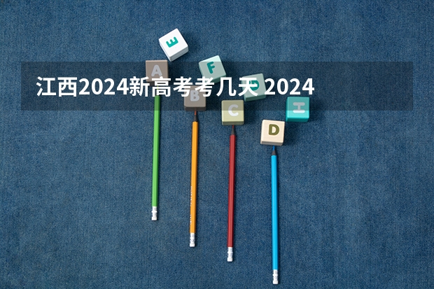 江西2024新高考考几天 2024江西高考报名时间