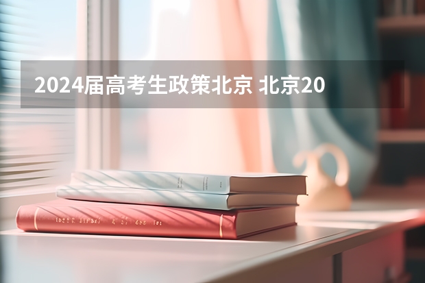2024届高考生政策北京 北京2024年高考还分文理科吗？