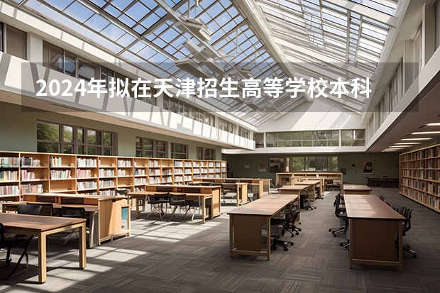 2024年拟在天津招生高等学校本科专业选考科目要求 2024年江苏新高考选科要求与专业对照表 2024年高考政策