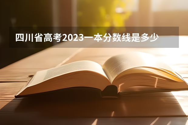 四川省高考2023一本分数线是多少