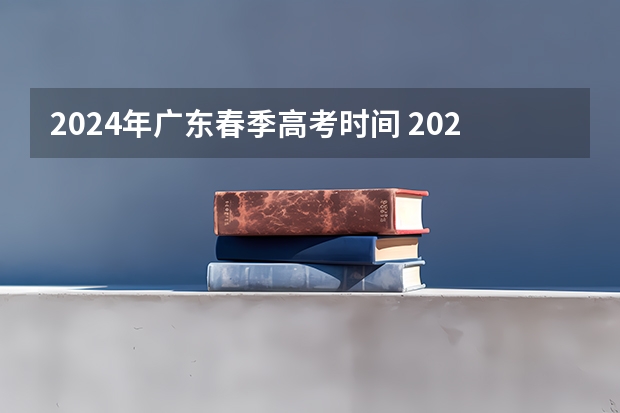 2024年广东春季高考时间 2024年高考政策最新规定 2024广东高考选科要求