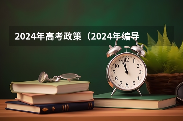 2024年高考政策（2024年编导艺考生新政策）