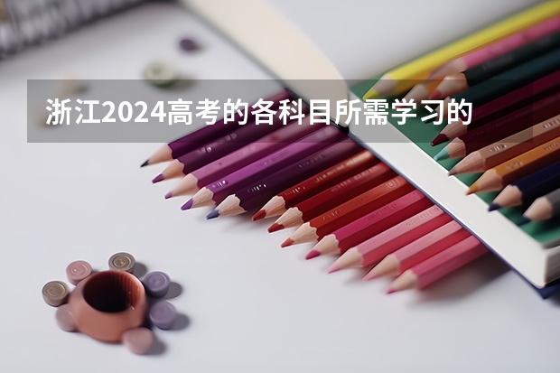 浙江2024高考的各科目所需学习的书籍数量是？（2024广东高考选科要求）