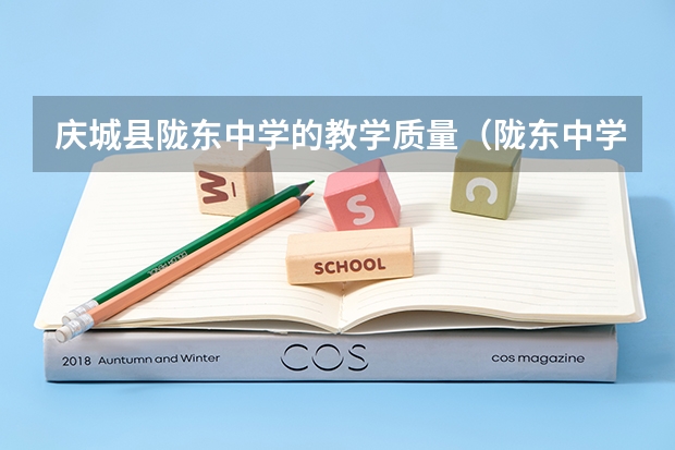 庆城县陇东中学的教学质量（陇东中学2022年一本上线率）