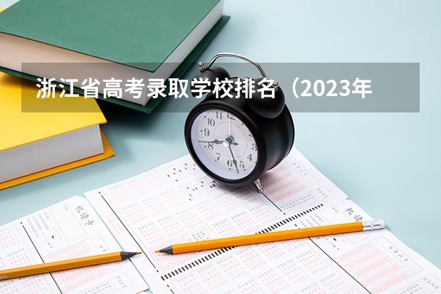 浙江省高考录取学校排名（2023年浙江高考分数段排名）
