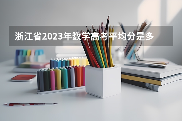 浙江省2023年数学高考平均分是多少