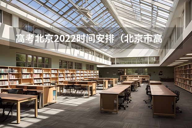 高考北京2022时间安排（北京市高考时间2023年时间表）