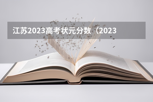 江苏2023高考状元分数（2023年江苏高考状元榜单）