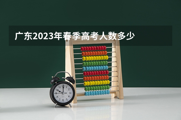 广东2023年春季高考人数多少