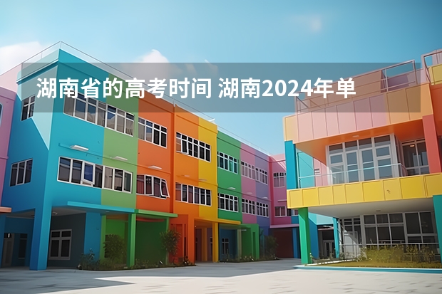 湖南省的高考时间 湖南2024年单招报名时间 2024年湖南高考报名时间和截止时间