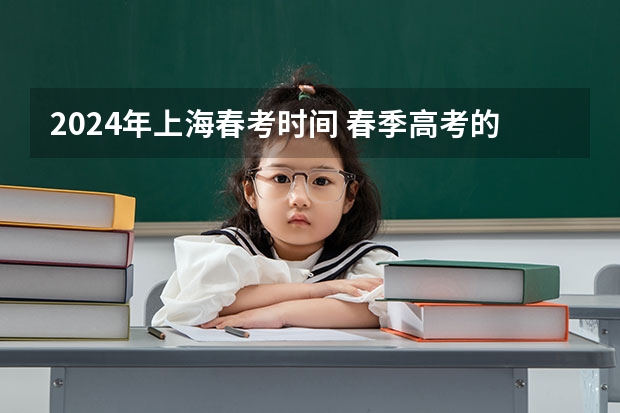 2024年上海春考时间 春季高考的上海 上海春考英语时间
