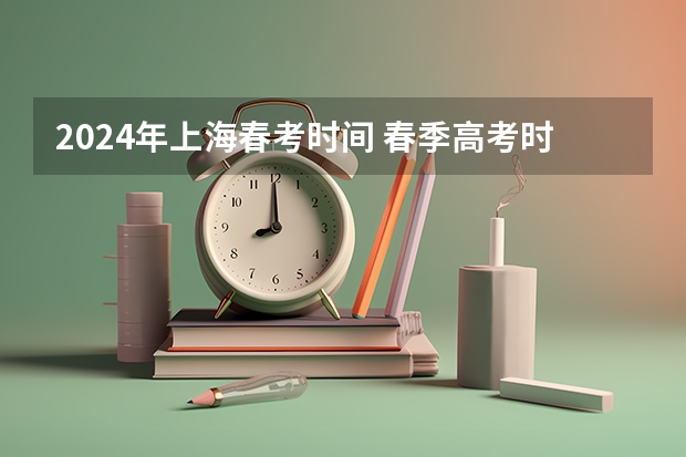 2024年上海春考时间 春季高考时间2022具体时间