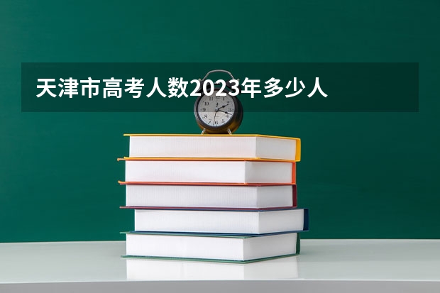 天津市高考人数2023年多少人