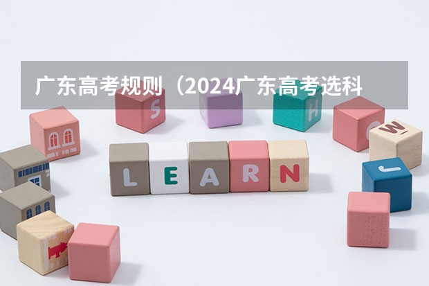 广东高考规则（2024广东高考选科要求）