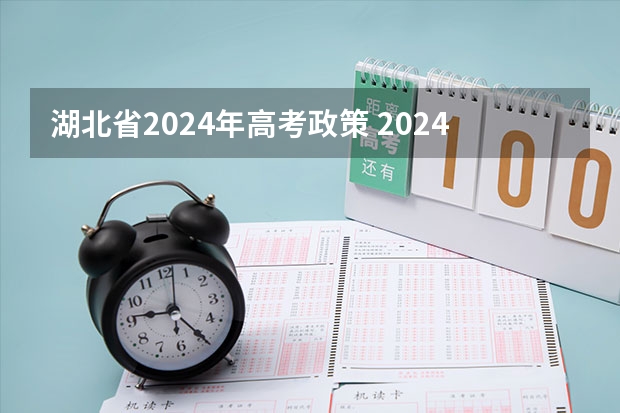 湖北省2024年高考政策 2024广东高考选科要求