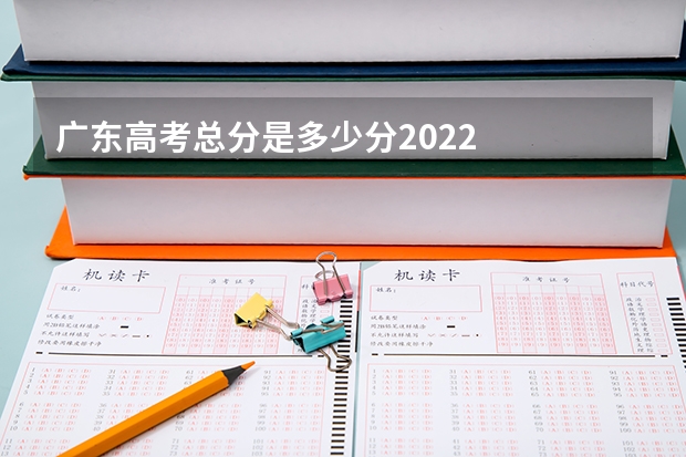 广东高考总分是多少分2022