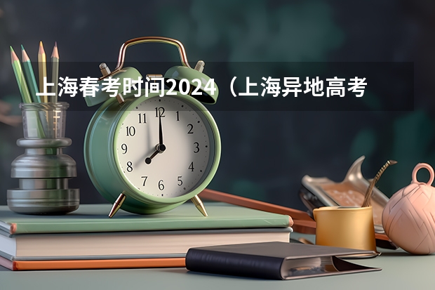 上海春考时间2024（上海异地高考政策）
