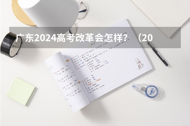 广东2024高考改革会怎样？（2024年高考是否复读）