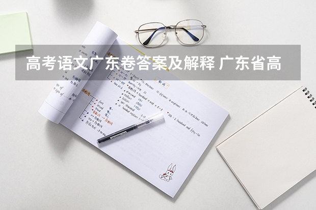 高考语文广东卷答案及解释 广东省高中语文教材的是人教版还是粤教版？