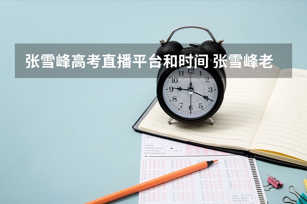 张雪峰高考直播平台和时间 张雪峰老师来2023广西知识大会啦!分享适合广西考生的升学规划。
