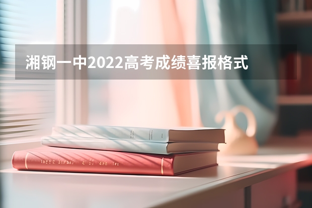 湘钢一中2022高考成绩喜报格式 重庆清华中学一本上线率