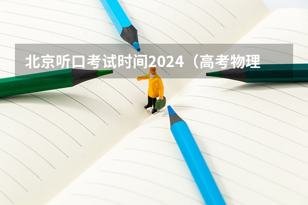 北京听口考试时间2024（高考物理选择题型分析及解题技巧）