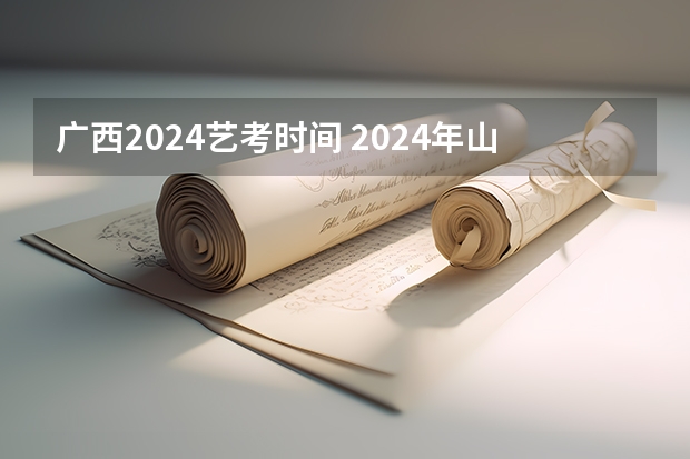 广西2024艺考时间 2024年山东艺考报名时间
