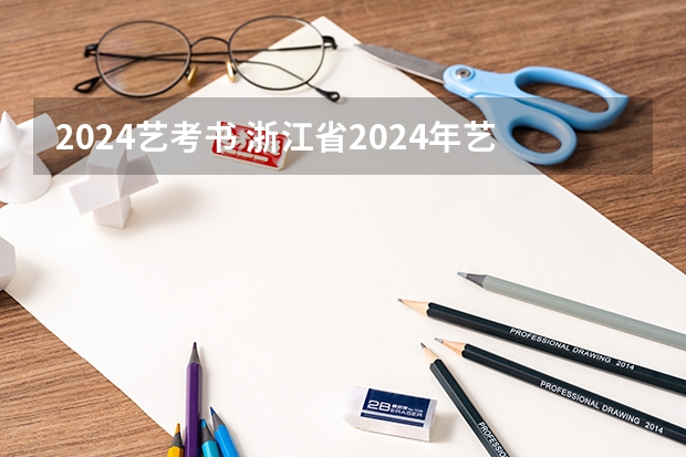 2024艺考书 浙江省2024年艺考政策
