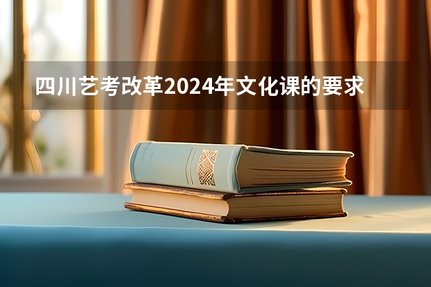 四川艺考改革2024年文化课的要求 2024年广东舞蹈艺考新政策