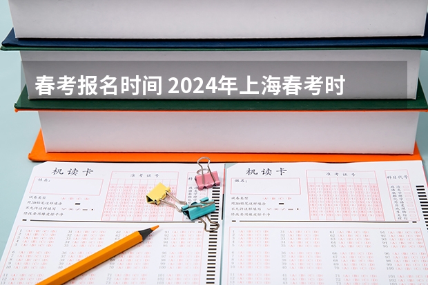 春考报名时间 2024年上海春考时间