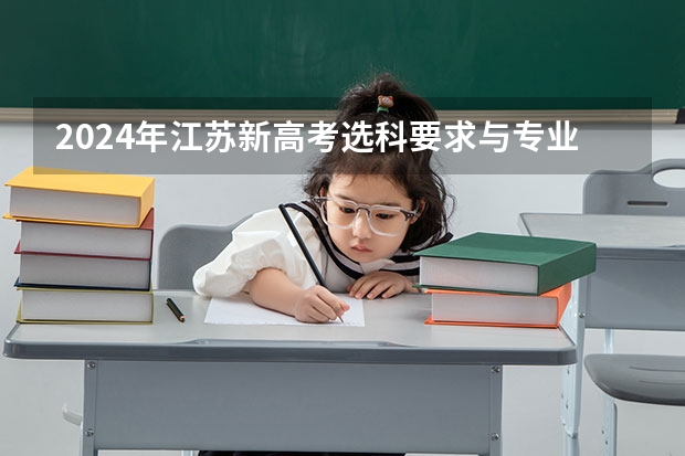2024年江苏新高考选科要求与专业对照表 山东省2024艺考政策