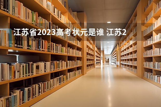江苏省2023高考状元是谁 江苏2023高考状元榜是谁