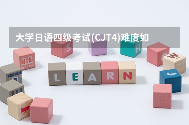 大学日语四级考试(CJT4)难度如何?