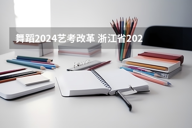 舞蹈2024艺考改革 浙江省2024年艺考政策