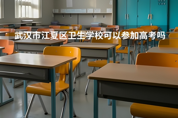 武汉市江夏区卫生学校可以参加高考吗